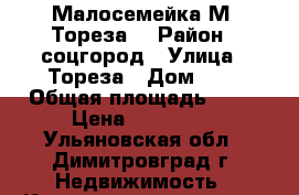 Малосемейка М. Тореза  › Район ­ соцгород › Улица ­ Тореза › Дом ­ 3 › Общая площадь ­ 15 › Цена ­ 380 000 - Ульяновская обл., Димитровград г. Недвижимость » Квартиры продажа   . Ульяновская обл.